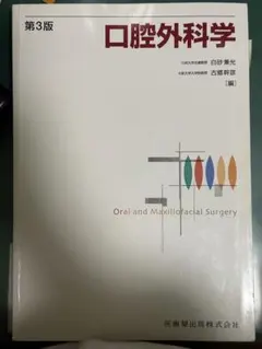 口腔外科学第4版【裁断済み】 口腔外科学 第4版 | 白砂 兼光, 古郷 幹彦 |本 | 通販 | Amazon