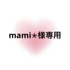 mami‎✮様専用