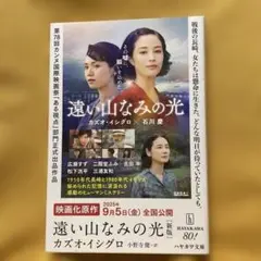 ★遠い山なみの光〔新版〕★