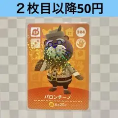 304 パロンチーノ　あつまれどうぶつの森amiiboカード　SP