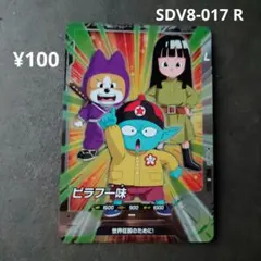 ピラフ一味 SDV8-017 R ドラゴンボールスーパーダイバーズ