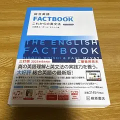 総合英語FACTBOOK これからの英文法[3rd Edition]