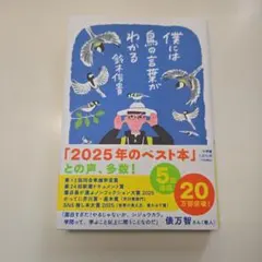 僕には鳥の言葉がわかる