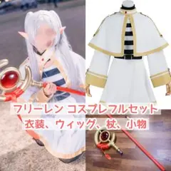 2026年最新】フリーレン コスプレの人気アイテム - メルカリ