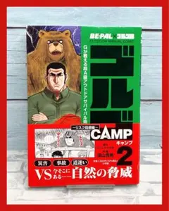ゴルゴCAMP : BE-PAL×ゴルゴ13 OUTDOOR MANUAL C…