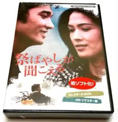 祭ばやしが聞こえる コレクターズDVD HDリマスター版 - メルカリ