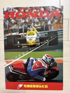 ホンダ 先端技術博みえ'85 カタログ
