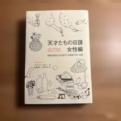 天才たちの日課 女性編　メイソン・カリー著