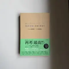 カントリー・ミュージックの地殻変動 多様な物語り 河出書房新社