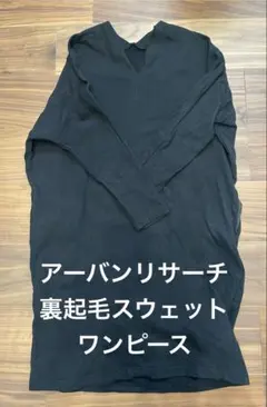 URBAN RESEARCH Sonny Label 裏起毛スウェットワンピース