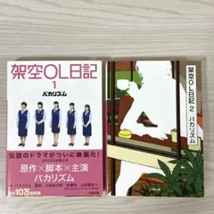 架空OL日記 1 2 セット　バカリズム　文庫