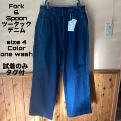 Fork&spoon ツータックデニム　試着のみ　タグ付
