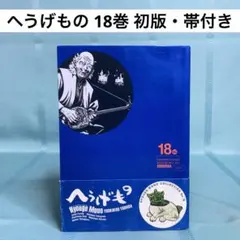 初版 帯付き へうげもの20巻のみ モーニングKC 山田芳裕 - メルカリ