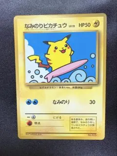 ポケモンカード 旧裏 なみのりピカチュウ コロコロコミック1997年9月号