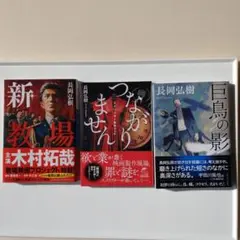 長岡弘樹 ミステリー小説 3冊セット