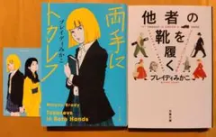 他者の靴を履く アナーキック・エンパシーのすすめ　両手にトカレフ　おまけ付