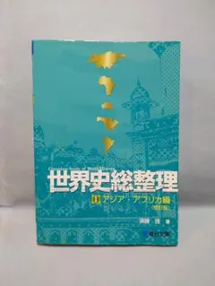 世界史総整理 3冊セット 改訂版 須藤 良 - メルカリ