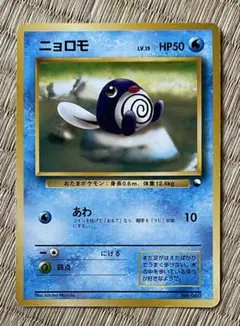 ポケモンカード ニョロゾ クイックスターターギフト 旧裏 - メルカリ
