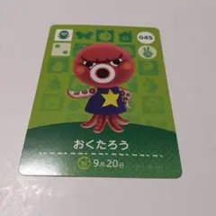 どうぶつの森 amiiboカード　おくたろう
