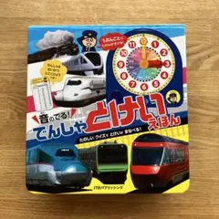でんしゃでゴーゴーぼくはうんてんし - メルカリ