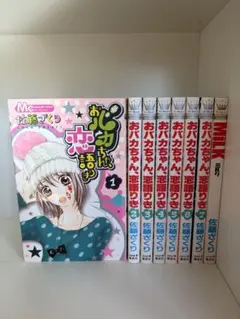 おバカちゃん、恋語りき　他　佐藤ざくり