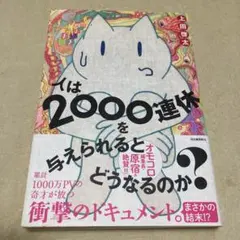 人は2000連休を与えられるとどうなるのか?