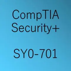 CompTIA Security+ SY0-701 試験問題集