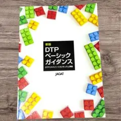 新版 DTPベーシックガイダンス