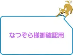 なつぞら様御確認用♬