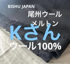 専用ウール生地