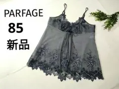 新品 ワコール パルファージュ ダークグレー 花柄刺繍 キャミソール85M