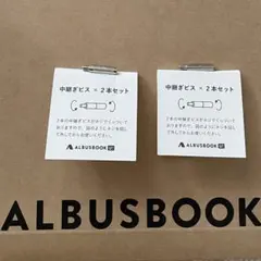 ALBUSBOOK 中継ぎビス 2本セット×2のサムネイル