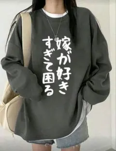 【新品・未使用】嫁が好きすぎて困る 長袖Tシャツ ダークグレー