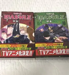 【新品】マッシュル 9巻 10巻 セット