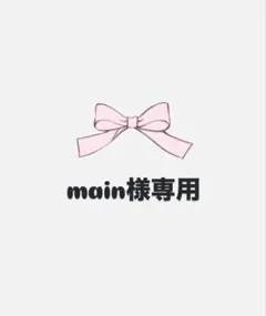main様専用　しょくいんしょうかい
