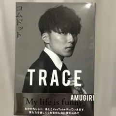 コムドット写真集 TRACE 特別版amugiriカバーバージョン