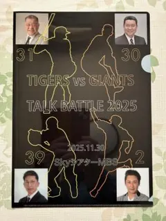 阪神VS巨人 爆笑トークバトル2025 特製クリアファイル☆新品・未使用☆非売品