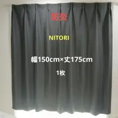 NITORI ドレープカーテン ダークグレー 150×175cm　防炎のサムネイル