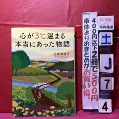 心が3℃温まる本当にあった物語