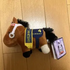 限定値下げ！サラブレッドコレクションマスコットボールチェーン　シンボリルドルフ