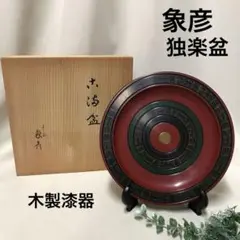 象彦 独楽 馬上杯 一対 京都 天然木 金彩 象彦 独楽 馬上杯 一対 京都 天然木 金彩 - メルカリ