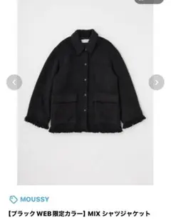MOUSSY ブラック WEB限定カラー MIX シャツジャケット
