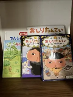 おしりたんてい そらまめくん　他　絵本まとめ売り　5冊