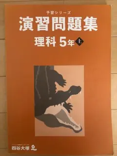 予習シリーズ 演習問題集 理科 5年上　四谷大塚
