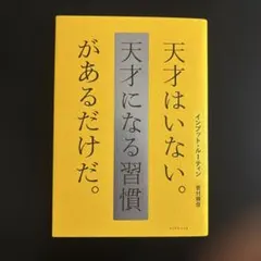 インプット・ルーティン 天才はいない。天才になる習慣があるだけだ。