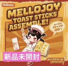 メロジョイ Mellojoy トーストスティック 未開封 - メルカリ