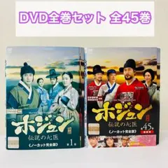 韓国ドラマ ホジュン 伝説の心医 ノーカット完全版 DVD 全45巻セット
