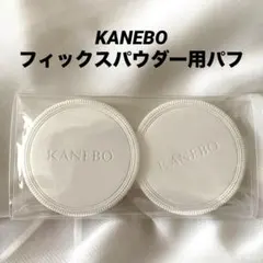 KANEBO フィックスパウダー専用パフ2枚のサムネイル