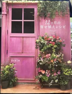 【美品】黒田健太郎「12ヶ月の寄せ植えレシピ」