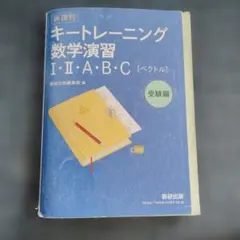 キートレーニング数学演習 I・II・A・B・C
